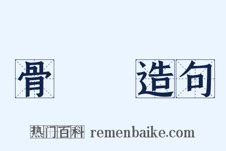 骨嵓嵓造句是什么意思的图片